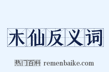 木仙反义词是什么意思的图片
